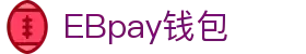 EBpay钱包-官方网站